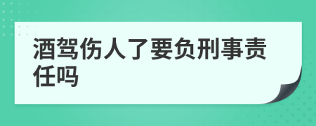 酒驾伤人了要负刑事责任吗