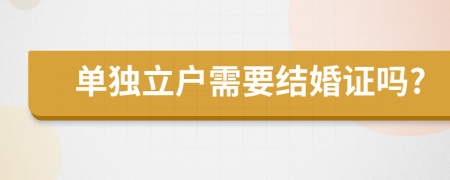 单独立户需要结婚证吗?