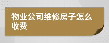 物业公司维修房子怎么收费