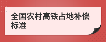 全国农村高铁占地补偿标准