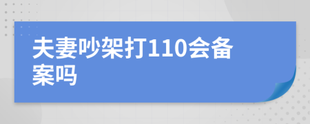 夫妻吵架打110会备案吗