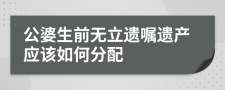 公婆生前无立遗嘱遗产应该如何分配