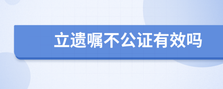 立遗嘱不公证有效吗