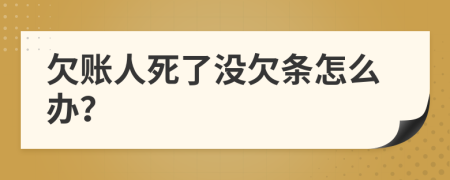 欠账人死了没欠条怎么办？