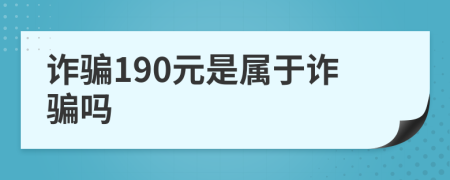 诈骗190元是属于诈骗吗