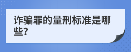 诈骗罪的量刑标准是哪些？