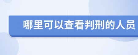 哪里可以查看判刑的人员