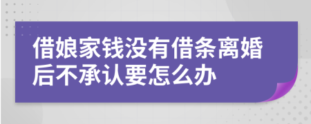 借娘家钱没有借条离婚后不承认要怎么办