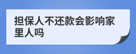 担保人不还款会影响家里人吗