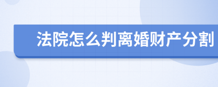 法院怎么判离婚财产分割