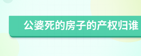 公婆死的房子的产权归谁