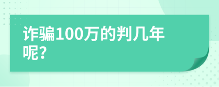 诈骗100万的判几年呢？