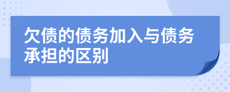 欠债的债务加入与债务承担的区别