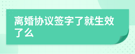 离婚协议签字了就生效了么