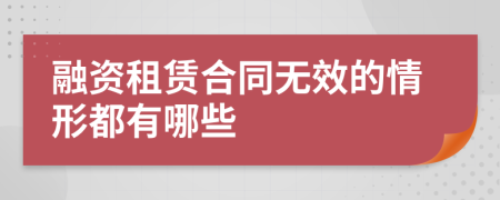 融资租赁合同无效的情形都有哪些