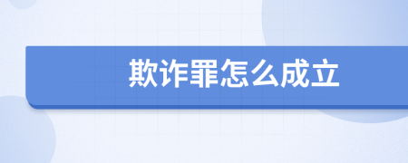 欺诈罪怎么成立