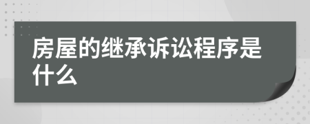 房屋的继承诉讼程序是什么