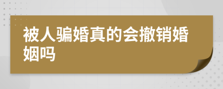 被人骗婚真的会撤销婚姻吗