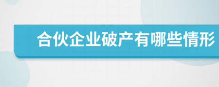 合伙企业破产有哪些情形