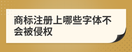 商标注册上哪些字体不会被侵权