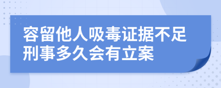 容留他人吸毒证据不足刑事多久会有立案