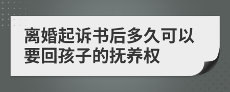离婚起诉书后多久可以要回孩子的抚养权