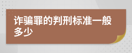 诈骗罪的判刑标准一般多少