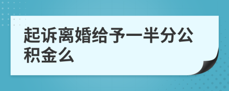 起诉离婚给予一半分公积金么