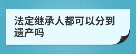 法定继承人都可以分到遗产吗