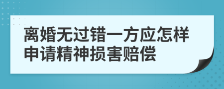 离婚无过错一方应怎样申请精神损害赔偿