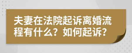 夫妻在法院起诉离婚流程有什么？如何起诉？