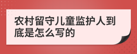 农村留守儿童监护人到底是怎么写的