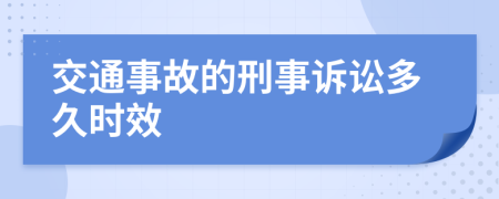 交通事故的刑事诉讼多久时效