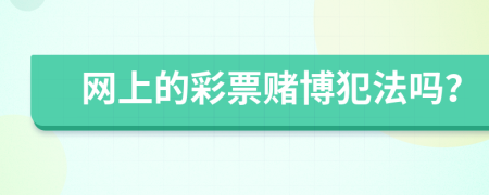 网上的彩票赌博犯法吗？