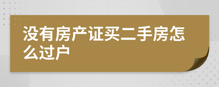 没有房产证买二手房怎么过户