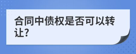 合同中债权是否可以转让?