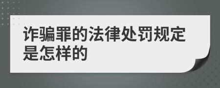 诈骗罪的法律处罚规定是怎样的