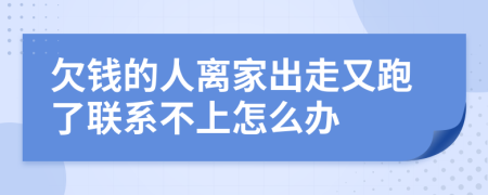 欠钱的人离家出走又跑了联系不上怎么办