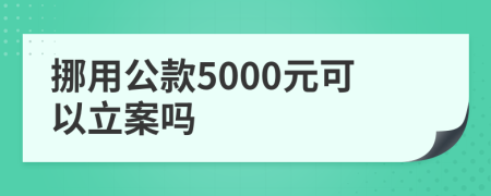 挪用公款5000元可以立案吗