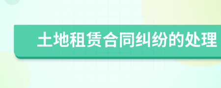 土地租赁合同纠纷的处理