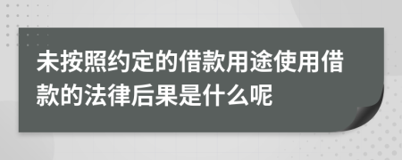 未按照约定的借款用途使用借款的法律后果是什么呢