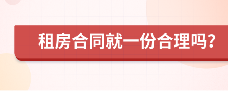 租房合同就一份合理吗？