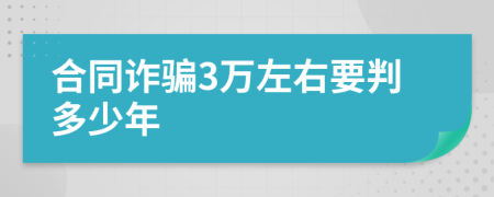 合同诈骗3万左右要判多少年