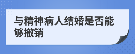 与精神病人结婚是否能够撤销