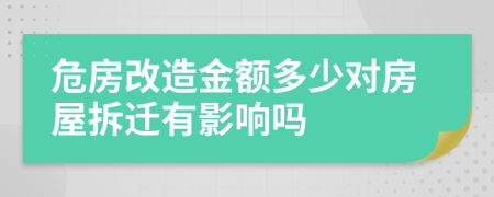 危房改造金额多少对房屋拆迁有影响吗