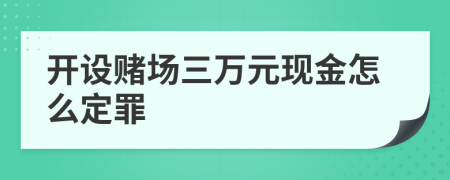 开设赌场三万元现金怎么定罪