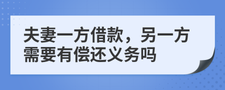 夫妻一方借款，另一方需要有偿还义务吗