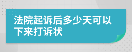 法院起诉后多少天可以下来打诉状