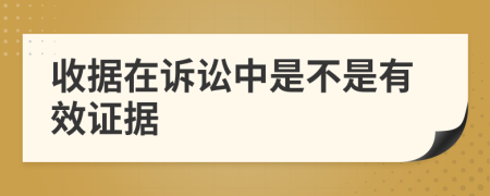 收据在诉讼中是不是有效证据