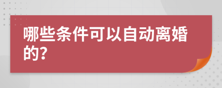 哪些条件可以自动离婚的？